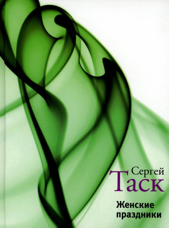 Женские праздники: рассказы и повести