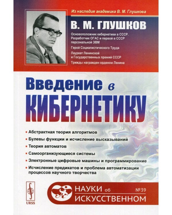 Введение в кибернетику. 2-е изд. №39