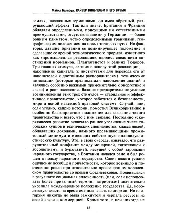 Кайзер Вильгельм и его время. Последний германский император - символ поражения в Первой мировой войне