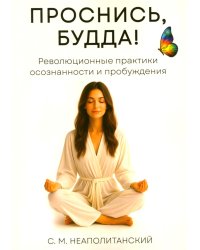 Проснись, Будда! Революционные практики осознанности и пробуждения