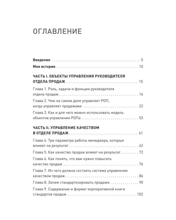 Дополнительное изображение книги «Драйвер продаж. Системное управление отделом продаж»
