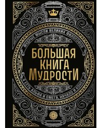 Большая книга мудрости (с короной)