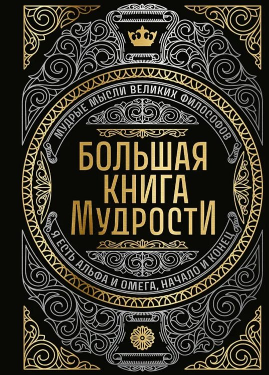Большая книга мудрости (с короной)