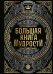 Большая книга мудрости (с короной)