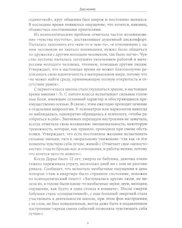 Психиатрия в лицах пациентов. Диагностически неоднозначные клинические случаи в психиатрической практике. Ч. 1