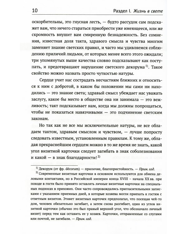 Жизнь в свете, дома и при дворе: Правила этикета, предназначенные для высших слоев российского общества конца XIX века. 7-е изд., испр. и доп
