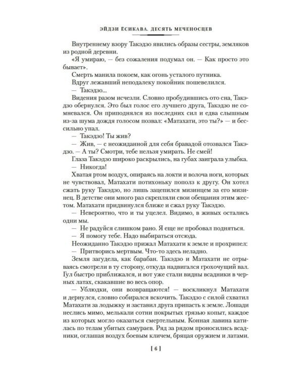 Десять меченосцев: роман