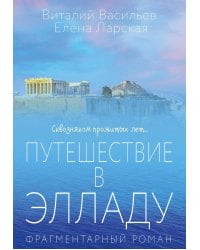 Путешествие в Элладу. Фрагментарный роман