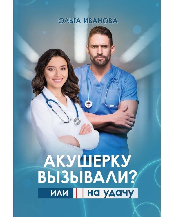 Акушерку вызывали? или Две полоски на удачу