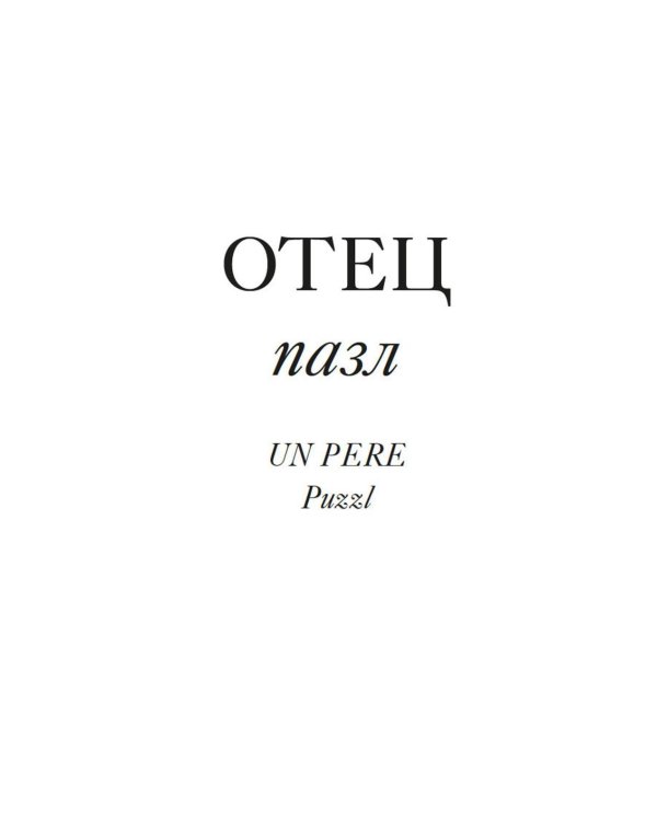 Имя Отца. В тени Жака Лакана: сборник