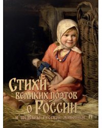 Стихи великих поэтов о России и шедевры русской живописи