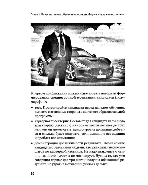 Корпоративная система продаж. Технология развития гениев