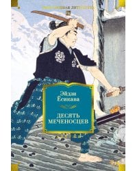 Десять меченосцев: роман