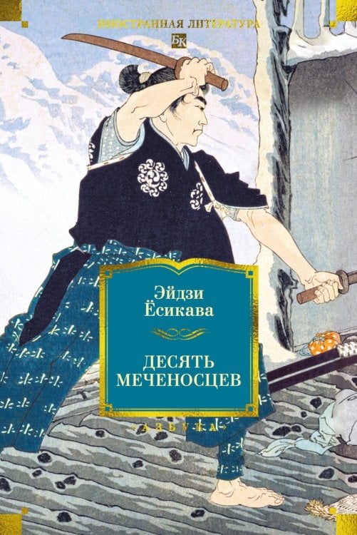 Десять меченосцев: роман