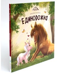 Единорожка