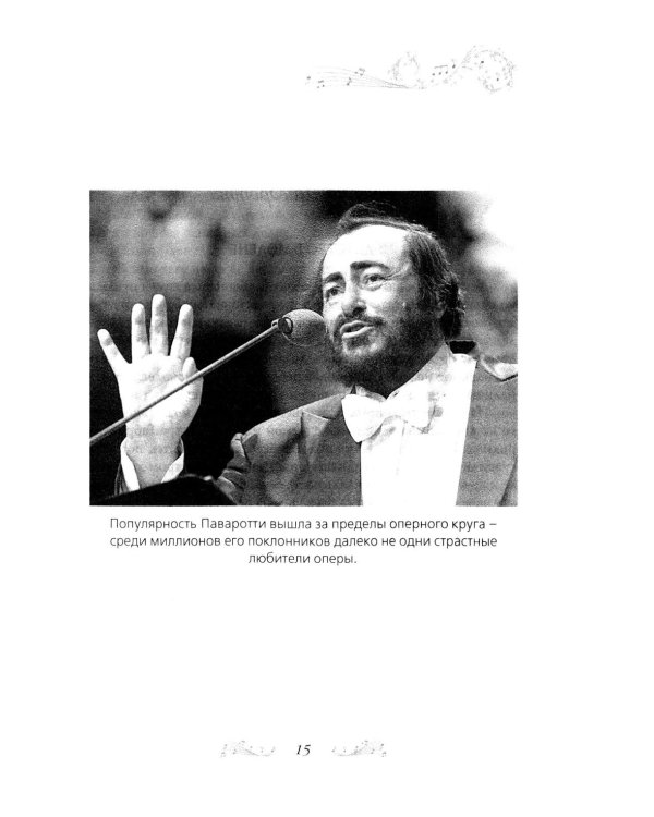 Дополнительное изображение книги «Я, Лучано Паваротти, или Восхождение к славе»