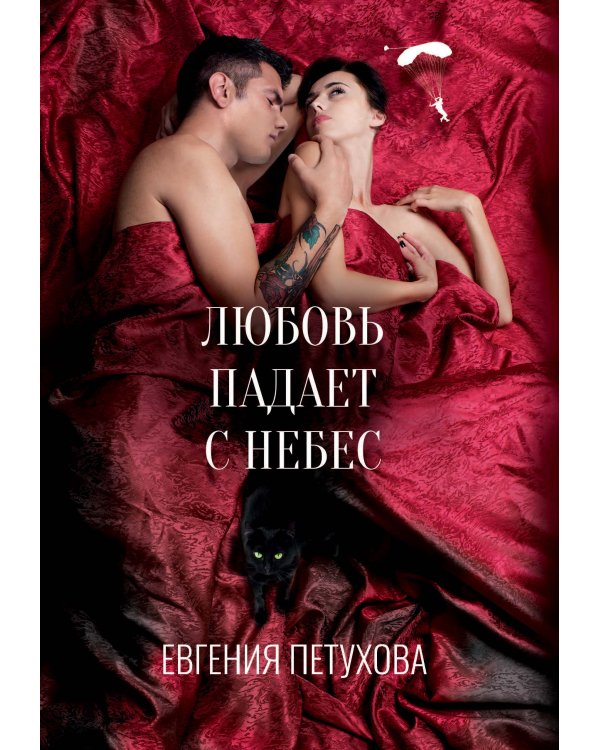 Любовь падает с небес