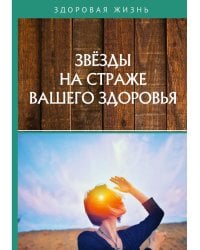 Звезды на страже вашего здоровья