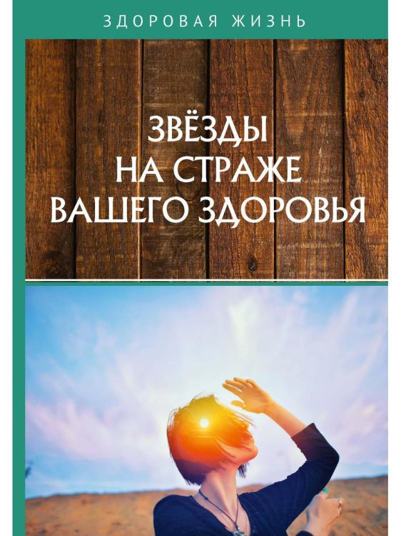 Здоровая жизнь Звезды на страже вашего здоровья