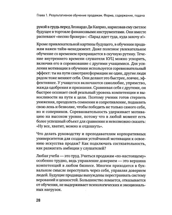 Корпоративная система продаж. Технология развития гениев