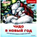 Чудо в Новый год. Как Белый Мишка нашёл друзей. Полезные сказки