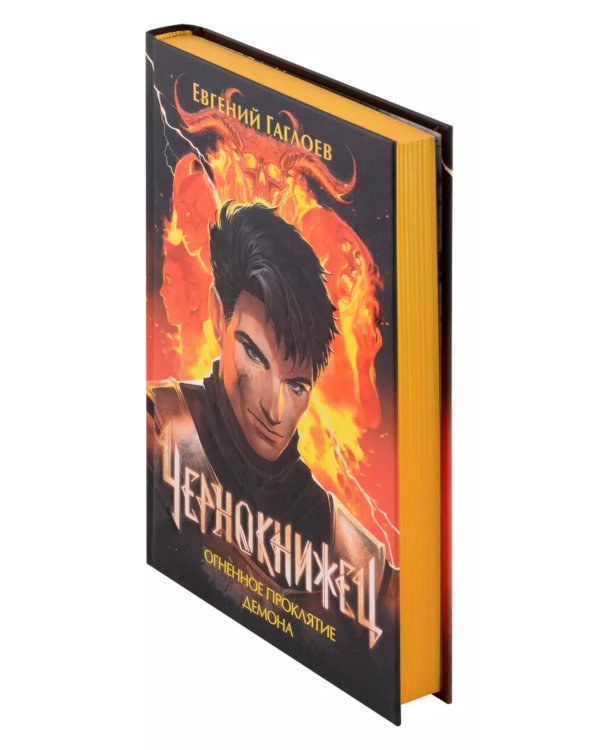 Огненное проклятие демона: роман. Кн. 3