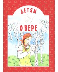 Детям о вере: сборник. 8-е изд