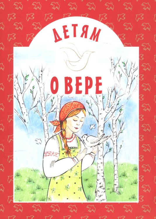 Детям о… Детям о вере: сборник. 8-е изд