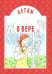 Детям о вере: сборник. 8-е изд