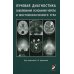 Лучевая диагностика заболеваний оснований черепа и мостмозжечкового угла: Учебное пособие Лучевая диагностика заболеваний оснований черепа и мостмозжечкового угла: Учебное пособие