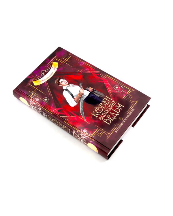 Ковен озера Шамплейн; Заблудших ведьм (комплект из 2-х книг)