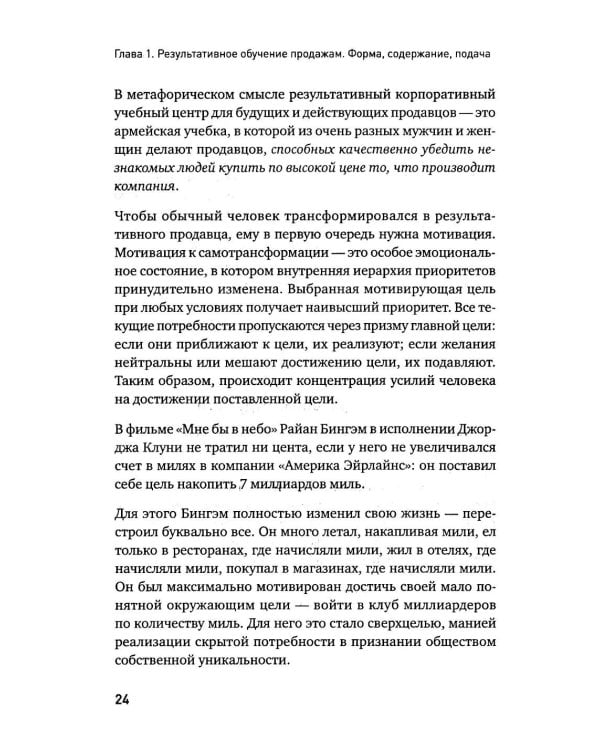 Корпоративная система продаж. Технология развития гениев