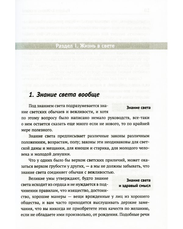 Жизнь в свете, дома и при дворе: Правила этикета, предназначенные для высших слоев российского общества конца XIX века. 7-е изд., испр. и доп