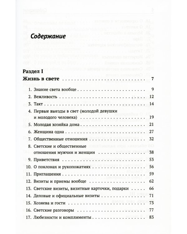 Жизнь в свете, дома и при дворе: Правила этикета, предназначенные для высших слоев российского общества конца XIX века. 7-е изд., испр. и доп
