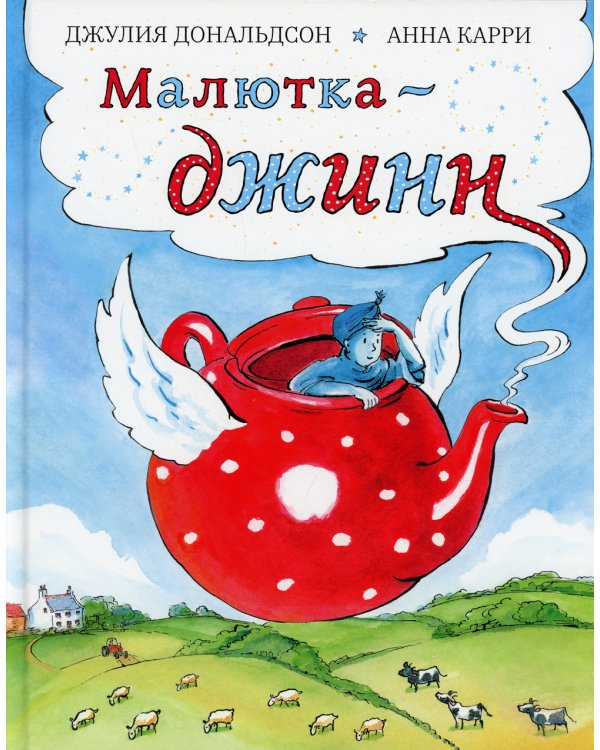 Малютка-джинн: сказка