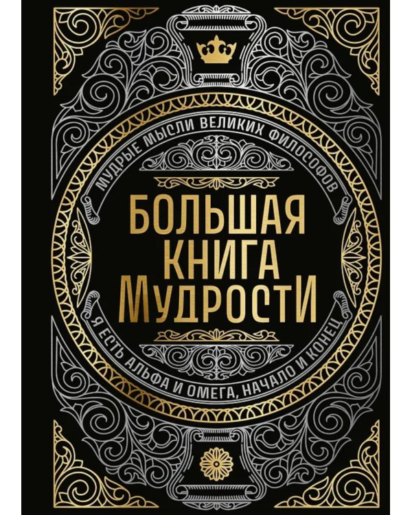 Большая книга мудрости (с короной)