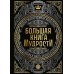 Большая книга мудрости (с короной)