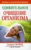 Удивительное очищение организма. 3-е изд