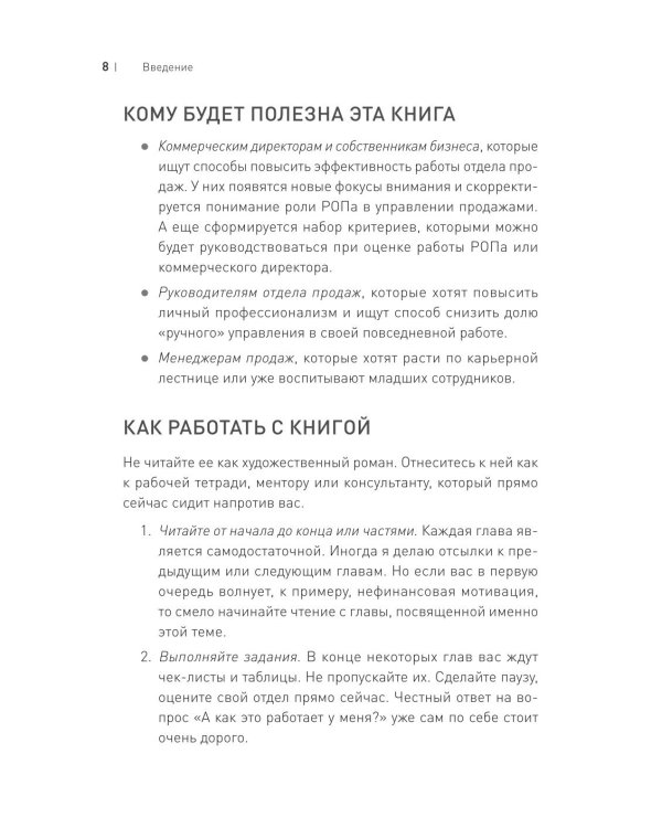Дополнительное изображение книги «Драйвер продаж. Системное управление отделом продаж»
