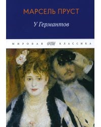 В поисках утраченного времени: У Германтов