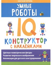Умные роботы: IQ-конструктор с наклейками
