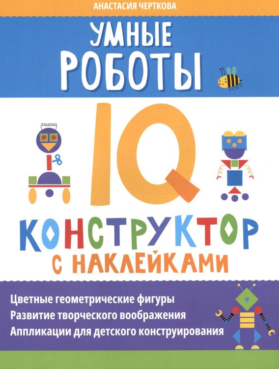 Нейронаклейки Умные роботы: IQ-конструктор с наклейками