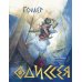 Дополнительное изображение книги «Одиссея (подарочное издание с иллюстрациями)»