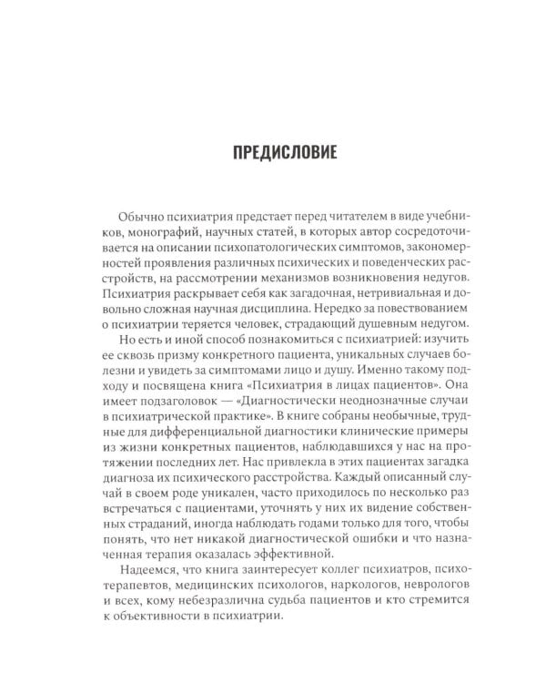 Психиатрия в лицах пациентов. Диагностически неоднозначные клинические случаи в психиатрической практике. Ч. 1
