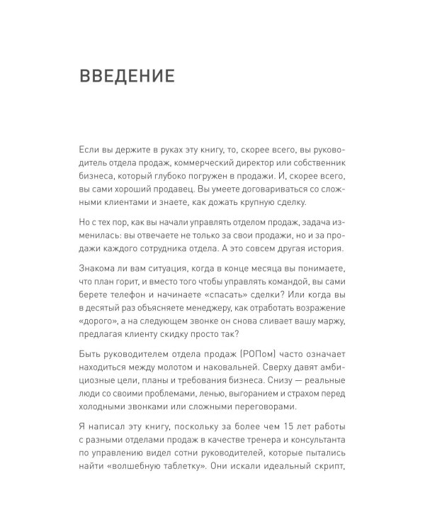 Дополнительное изображение книги «Драйвер продаж. Системное управление отделом продаж»