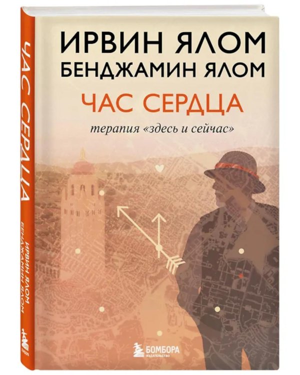 Час сердца. Терапия "здесь и сейчас"