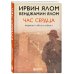Час сердца. Терапия "здесь и сейчас"
