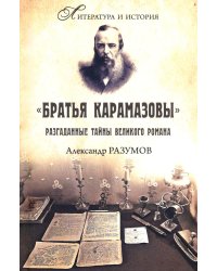 Братья Карамазовы. Разгаданные тайны великого романа. 3-е изд., испр.и доп
