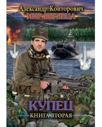 Купец. Кн. 2