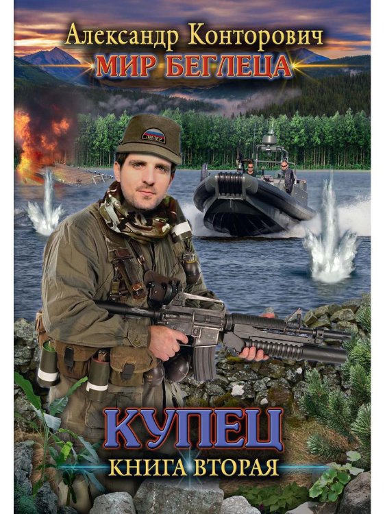 Обложка книги «Купец. Кн. 2» — Конторович Александр Сергеевич, ISBN 9785517008954